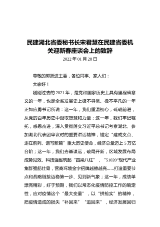 民建湖北省委秘书长宋君慧在民建省委机关迎新春座谈会上的致辞（20220128）