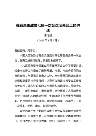 王均成：在宜昌市政协七届一次会议闭幕会上的讲话（20220107）