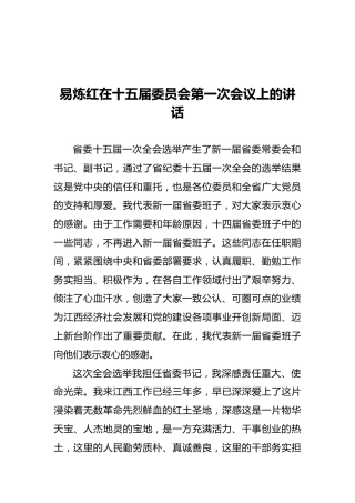 江西省委书记：在十五届委员会第一次会议上的讲话（20211129）