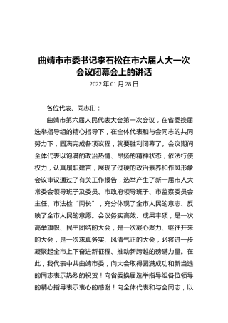 曲靖市市委书记李石松在市六届人大一次会议闭幕会上的讲话（20220128）