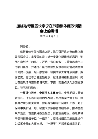 加格达奇区区长李宁在节前集体廉政谈话会上的讲话（20220108）