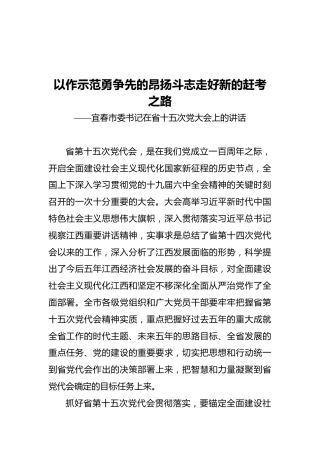宜春市委书记在省十五次党大会上的讲话（20211129）