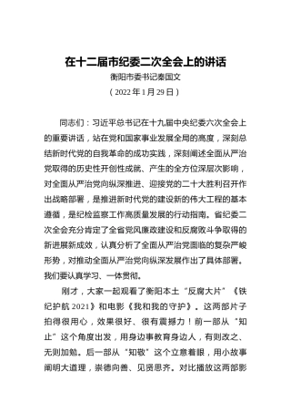 衡阳市委书记秦国文：在十二届市纪委二次全会上的讲话（20220129）