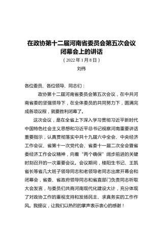 在政协第十二届河南省委员会第五次会议闭幕会上的讲话（20220108）