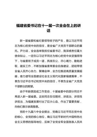 福建省委书记在十一届一次全会在上的讲话（20211130）