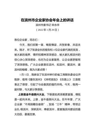 滨州市委书记宋永祥：在滨州市企业家协会年会上的讲话（20220129）