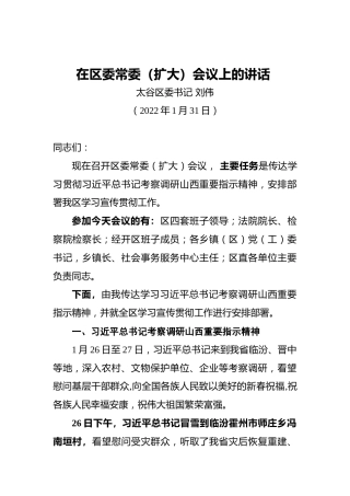 太谷区委书记刘伟：在区委常委（扩大）会议上的讲话（20220131）
