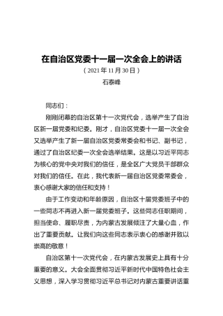内蒙古自治区书记石泰峰在自治区党委十一届一次全会上的讲话（20211130）