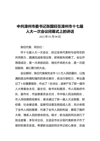 中共漳州市委书记张国旺在漳州市十七届人大一次会议闭幕式上的讲话（20220108）