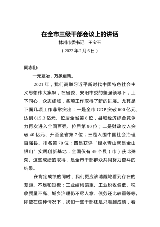 林州市委书记王宝玉：在全市三级干部会议上的讲话（20220206）