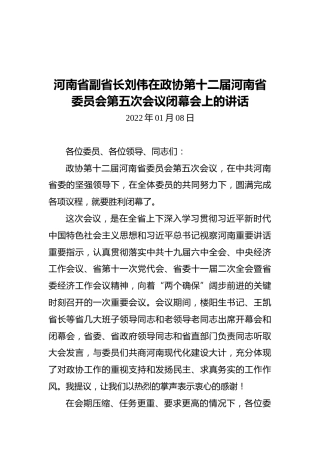 河南省副省长刘伟在政协第十二届河南省委员会第五次会议闭幕会上的讲话（20220108）