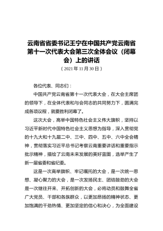 云南省委书记王宁在云南省第十一次代表大会第三次全体会议（闭幕会）上的讲话（20211130）