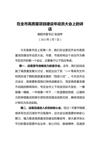 朝阳市委书记张淑萍：在全市高质量项目建设年动员大会上的讲话（20220207）
