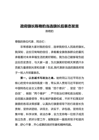当选旗长后表态发言（20220109）