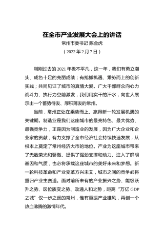常州市委书记陈金虎：在全市产业发展大会上的讲话（20220207）
