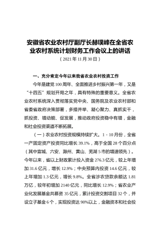 安徽省农业农村厅副厅长赫璞峰在全省农业农村系统计划财务工作会议上的讲话（20211130）