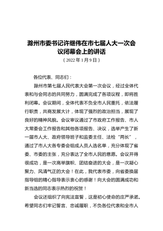 滁州市委书记许继伟在市七届人大一次会议闭幕会上的讲话（20220109）