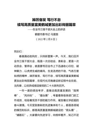 鹤壁市委书记马富国：在全市三级干部大会上的讲话（20220208）