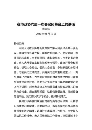 洪再林：在市政协六届一次会议闭幕会上的讲话（20220110）