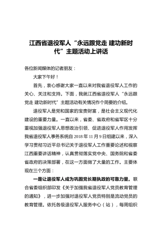 省退役军人事务厅副厅长江西省退役军人“永远跟党走建功新时代”主题活动上讲话（20211130）