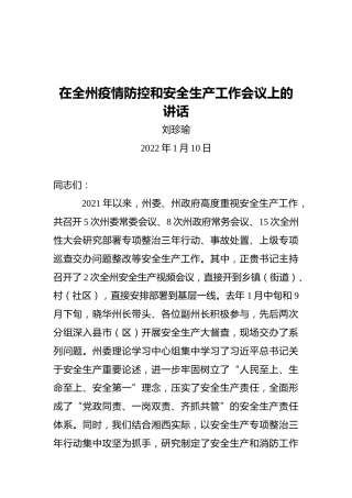 刘珍瑜：在全州疫情防控和安全生产工作会议上的讲话（20220110）