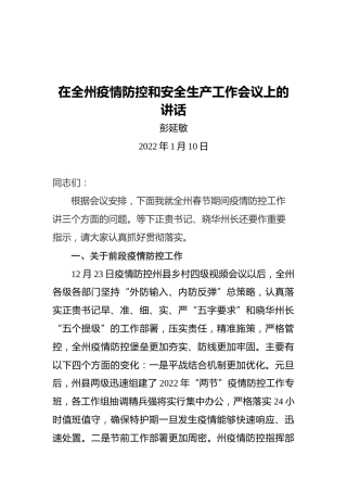 彭延敏：在全州疫情防控和安全生产工作会议上的讲话（20220110）