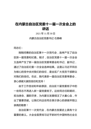 在内蒙古自治区党委十一届一次全会上的讲话（20211130）