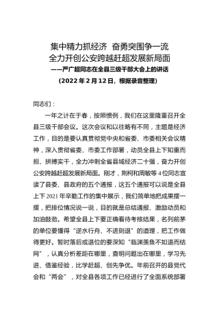 严广超同志在全县三级干部大会上的讲话（20220212）