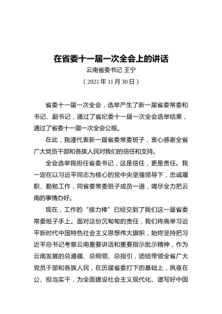 云南省委书记在省委十一届一次全会上的讲话（20211130）