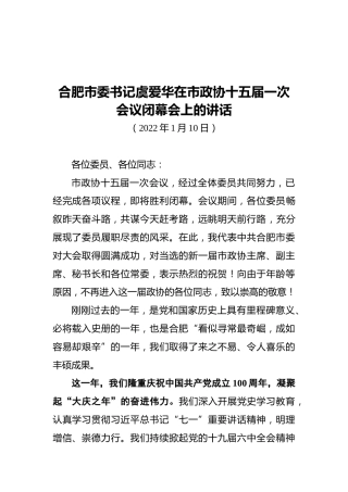 合肥市委书记虞爱华在市政协十五届一次会议闭幕会上的讲话（20220110）