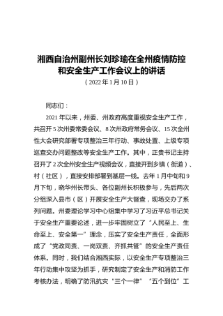 湘西自治州副州长刘珍瑜在全州疫情防控和安全生产工作会议上的讲话（20220110）
