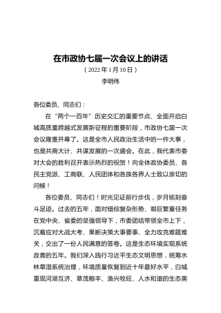 在白城市政协七届一次会议上的讲话（20220110）