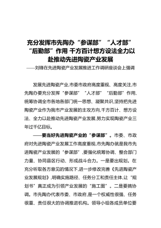 景德镇市委书记在先进陶瓷产业发展推进工作调研座谈会上讲话（20211201）