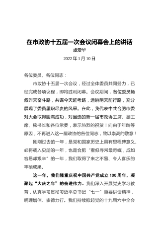 虞爱华：在市政协十五届一次会议闭幕会上的讲话（20220110）