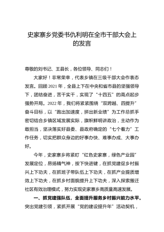 史家寨乡党委书仇利明在全市干部大会上的发言（20220213）