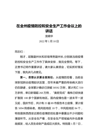 龙晓华：在全州疫情防控和安全生产工作会议上的讲话（20220110）