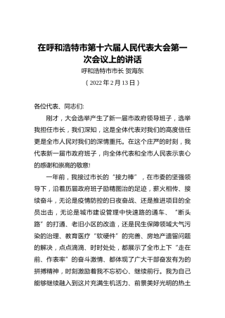 贺海东：在当选呼和浩特市市长后的表态发言（20220213）
