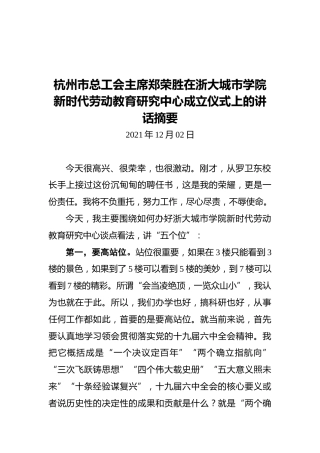 杭州市总工会主席郑荣胜在浙大城市学院新时代劳动教育研究中心成立仪式上的讲话摘要（20211202）
