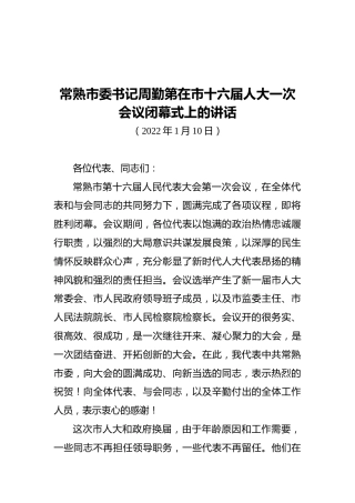 常熟市委书记周勤第在市十六届人大一次会议闭幕式上的讲话（20220110）