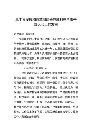阜平县发展和改革局局长齐胜利在全市干部大会上的发言（20220213）