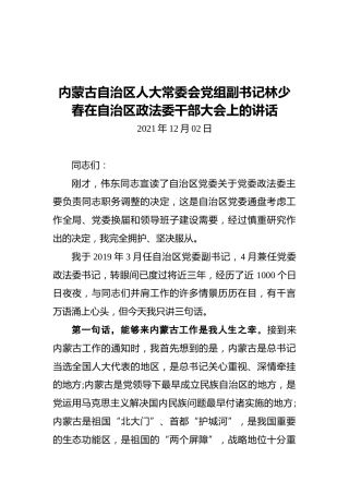 内蒙古自治区人大常委会党组副书记林少春在自治区政法委干部大会上的讲话（20211202）