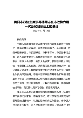 黄冈市政协主席洪再林同志在市政协六届一次会议闭幕会上的讲话（20220110）