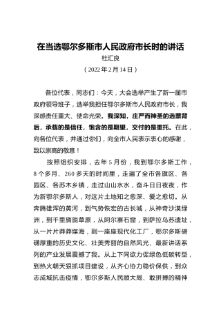 杜汇良：在当选鄂尔多斯市人民政府市长时的讲话（20220214）