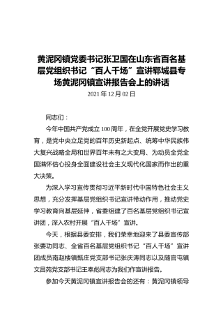 黄泥冈镇党委书记张卫国在山东省百名基层党组织书记“百人千场”宣讲郓城县专场黄泥冈镇宣讲报告会上的讲话（20211202）