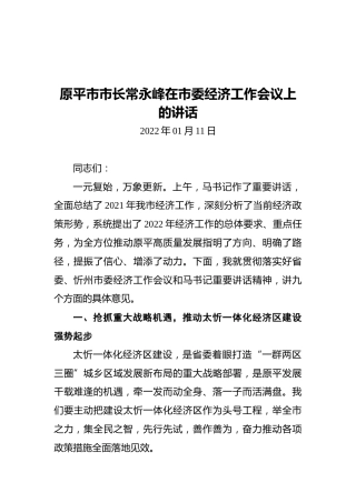 原平市市长常永峰在市委经济工作会议上的讲话（20220111）