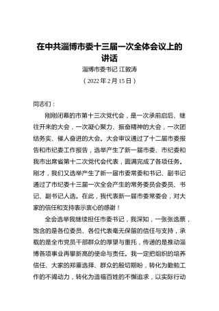 淄博市委书记江敦涛：在中共淄博市委十三届一次全体会议上的讲话（20220215）