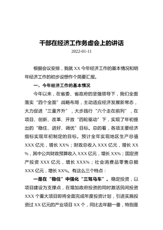干部在经济工作务虚会上的讲话（20220111）