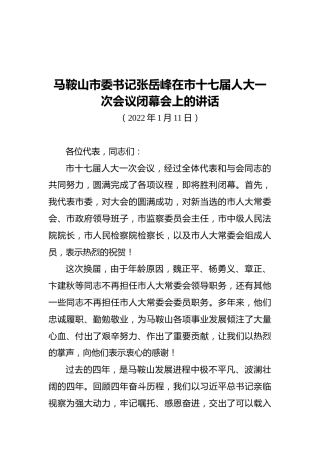 马鞍山市委书记张岳峰在市十七届人大一次会议闭幕会上的讲话（20220111）