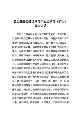 信丰县委书记在县委理论学习中心组学习（扩大）会上讲话（20211202）