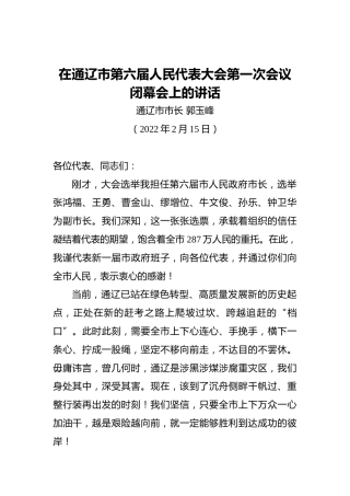 郭玉峰：在当选通辽市人民政府市长后的表态发言（20220215）